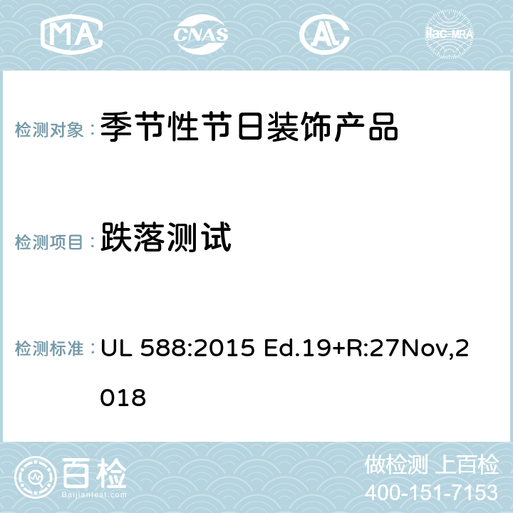 跌落测试 季节性节日装饰产品的安全要求 UL 588:2015 Ed.19+R:27Nov,2018 108
