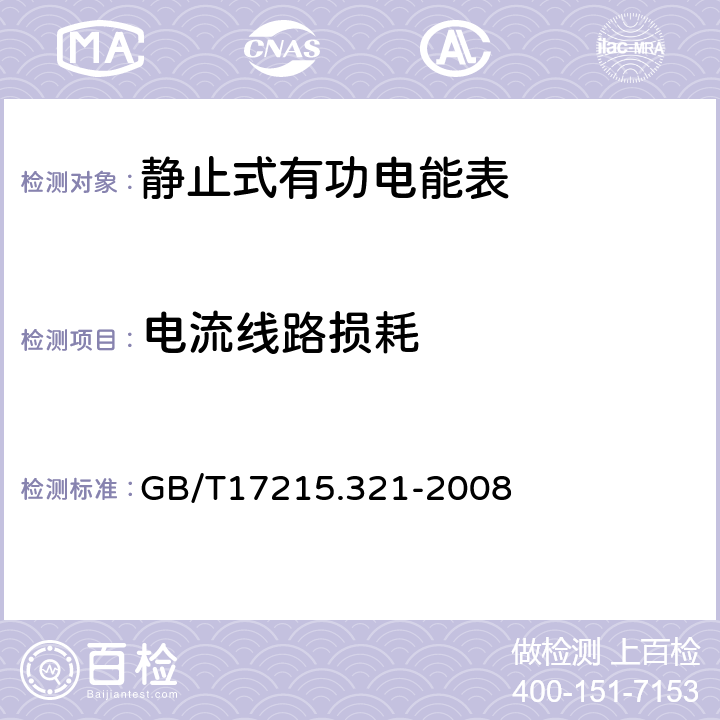 电流线路损耗 交流电测量设备 特殊要求 第21部分:静止式有功电能表(1级和2级) GB/T17215.321-2008 7.1.2