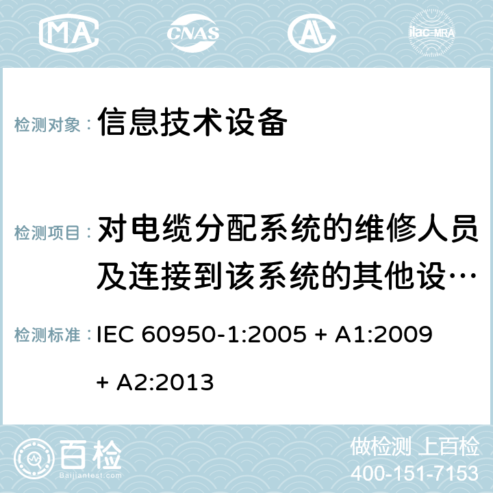 对电缆分配系统的维修人员及连接到该系统的其他设备使用人员遭受设备内危险电压的防护 IEC 60950-1-2005 信息技术设备安全 第1部分:一般要求