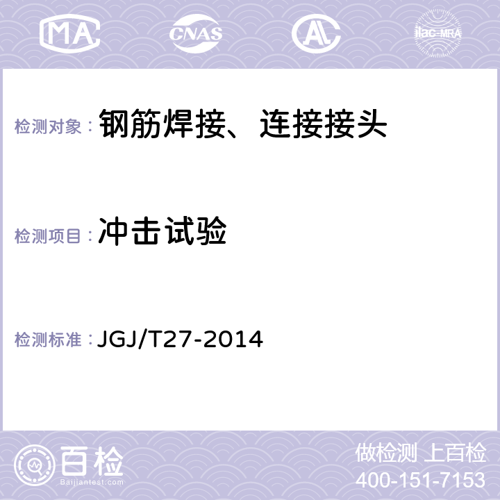 冲击试验 《钢筋焊接接头试验方法标准》 JGJ/T27-2014 第3条