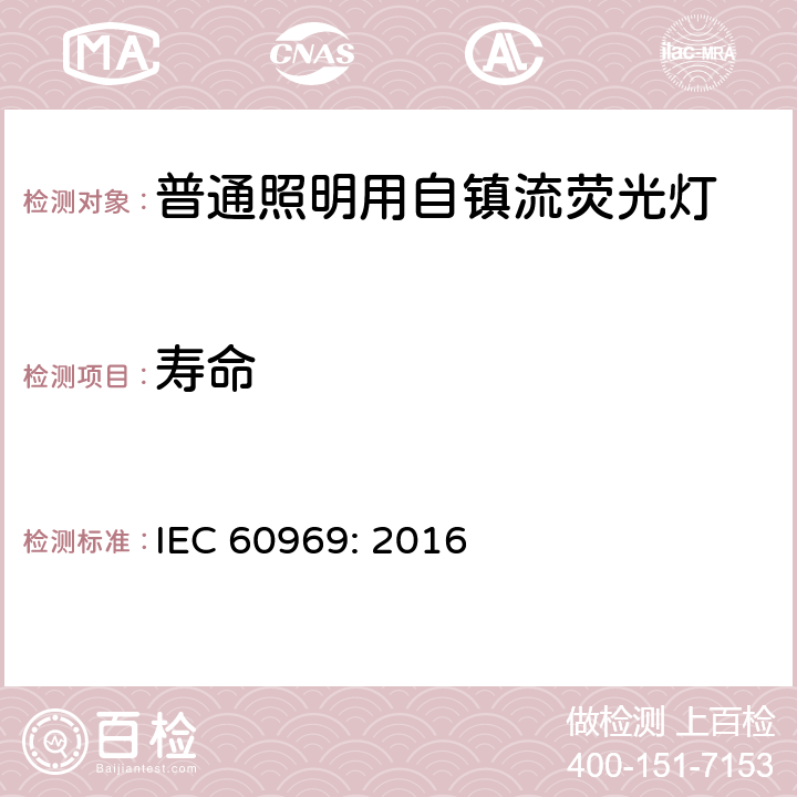 寿命 普通照明用自镇流荧光灯性能要求 IEC 60969: 2016 5.8