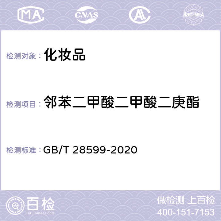 邻苯二甲酸二甲酸二庚酯 化妆品中邻苯二甲酸酯类物质的测定 GB/T 28599-2020