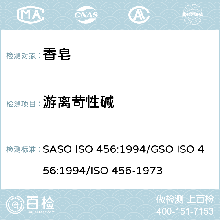 游离苛性碱 ASO ISO 456:1994 表面活性剂-香皂-游离游离苟性碱的测定 S/GSO ISO 456:1994/ISO 456-1973