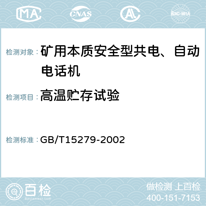 高温贮存试验 自动电话机技术条件 GB/T15279-2002 4.10.1