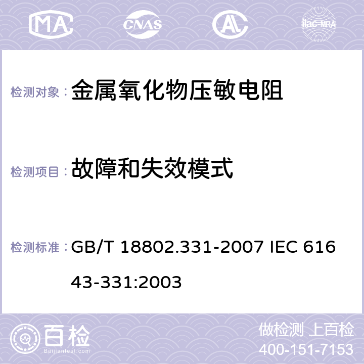 故障和失效模式 低压电涌保护器元件　第331部分：金属氧化物压敏电阻(MOV)规范 GB/T 18802.331-2007 IEC 61643-331:2003 9