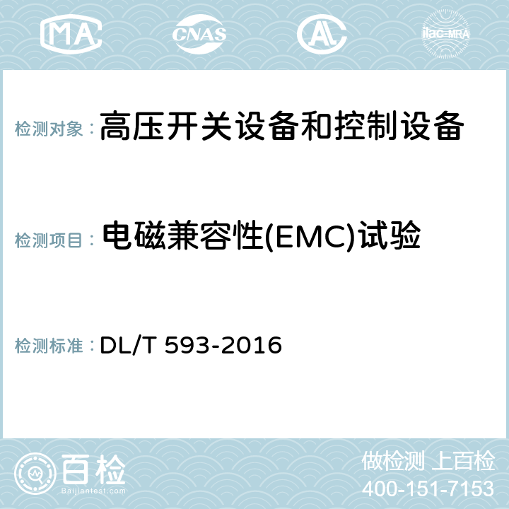 电磁兼容性(EMC)试验 《高压开关设备和控制设备标准的共用技术要求》 DL/T 593-2016 6.9