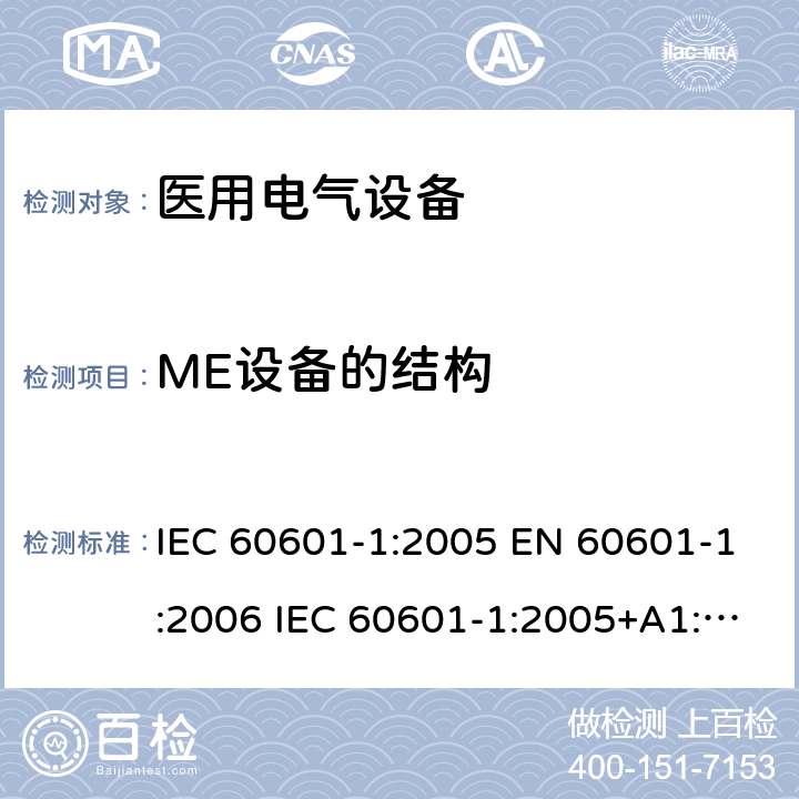 ME设备的结构 医用电气设备-第1部分：基本安全和基本性能的通用要求 IEC 60601-1:2005 EN 60601-1:2006 IEC 60601-1:2005+A1:2012 EN 60601-1:2006+A1:2013 EN 60601-1:2006+A12:2014 15