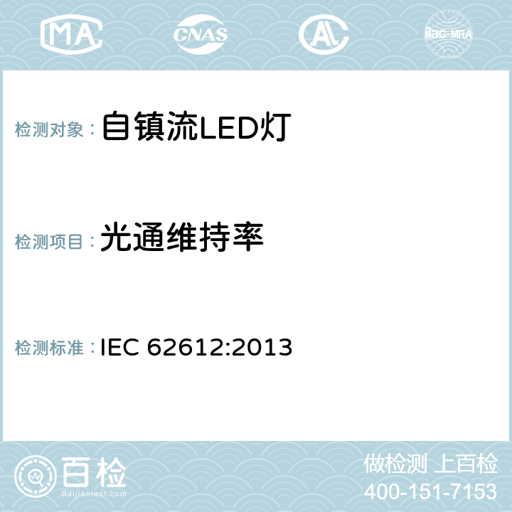 光通维持率 普通照明用50V以上自镇流LED灯性能要求 IEC 62612:2013 11.2