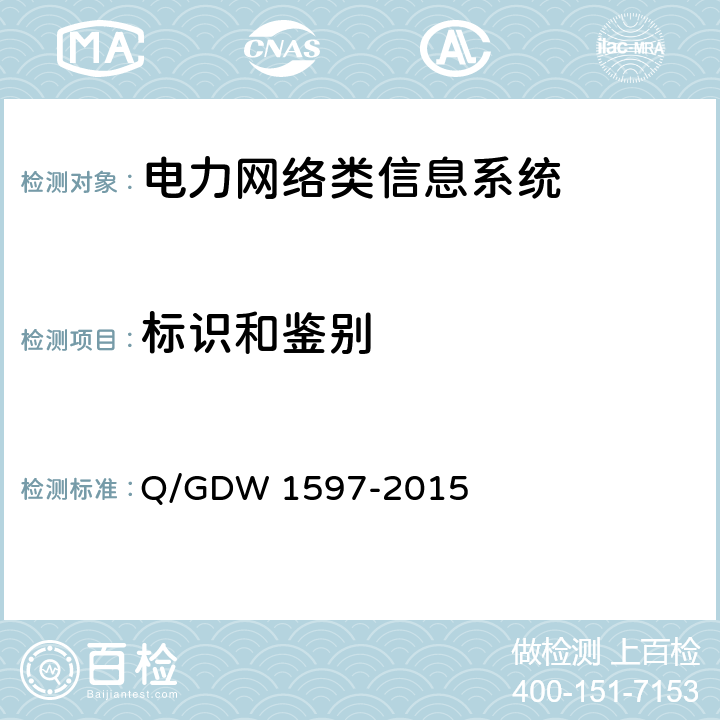 标识和鉴别 国家电网公司应用软件系统通用安全要求增强型安全技术要求 Q/GDW 1597-2015 5.2.1