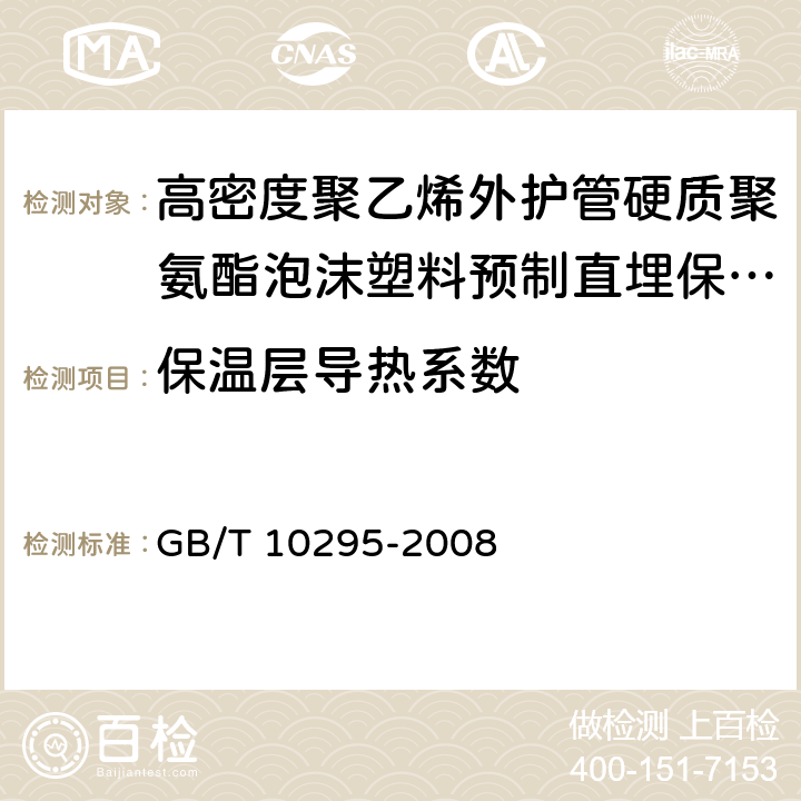 保温层导热系数 绝热材料稳态热阻及有关特性的测定 热流计法 GB/T 10295-2008