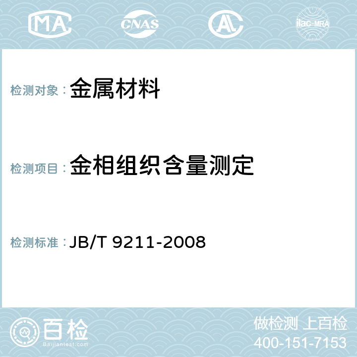 金相组织含量测定 JB/T 9211-2008 中碳钢与中碳合金结构钢马氏体等级