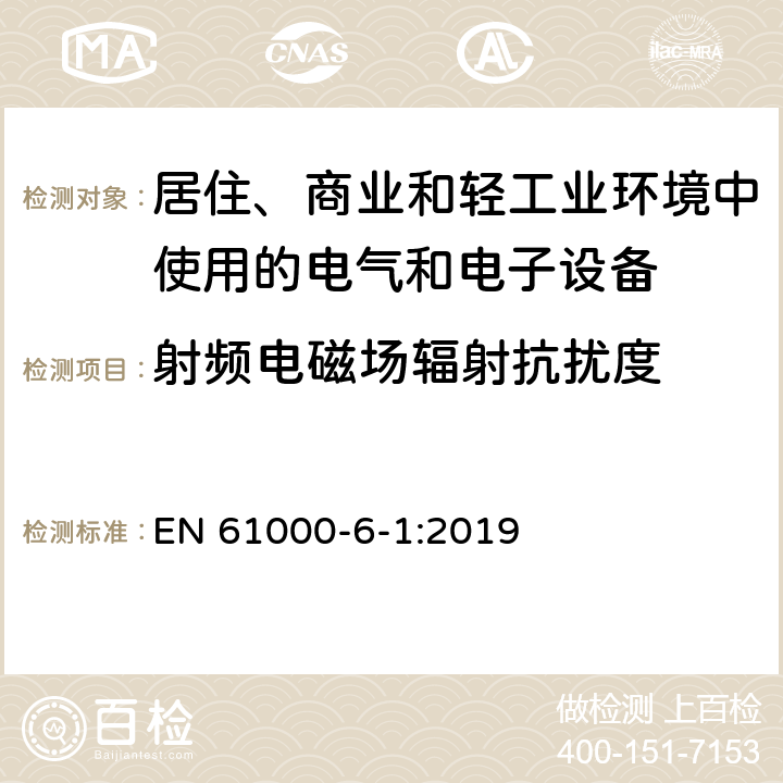 射频电磁场辐射抗扰度 电磁兼容 第6-1部分：通用标准 居住、商业和轻工业环境中的抗扰度 EN 61000-6-1:2019 表1.1.2