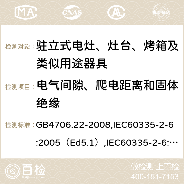 电气间隙、爬电距离和固体绝缘 家用和类似用途电器的安全驻立式电灶、灶台、烤炉及类似器具的特殊要求 GB4706.22-2008,IEC60335-2-6:2005（Ed5.1）,IEC60335-2-6:2014+A1:2018,EN60335-2-6:2015 29