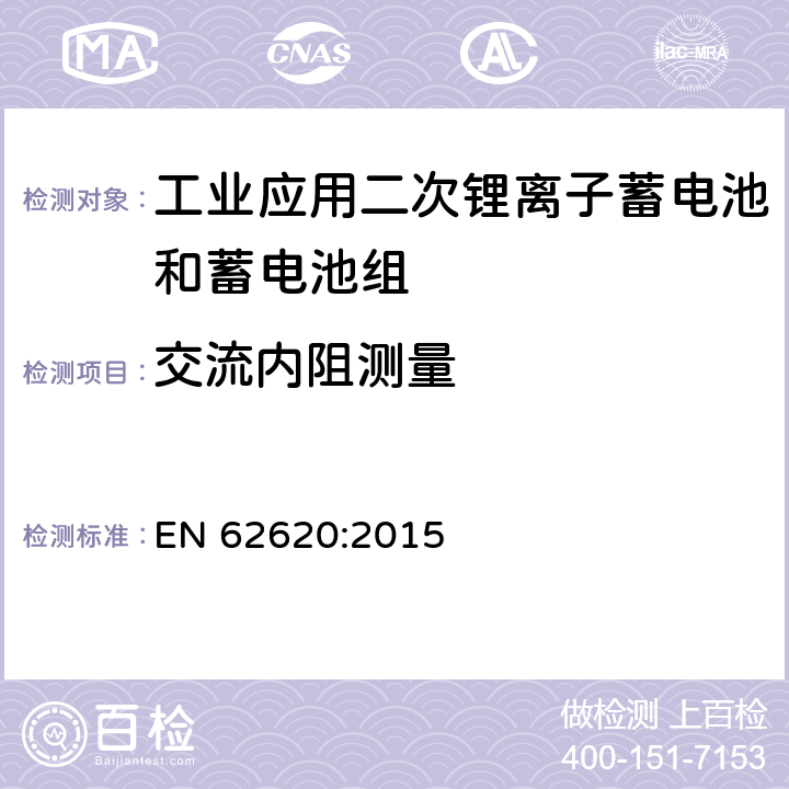 交流内阻测量 含碱性或其它非酸性电解质的蓄电池和蓄电池组-工业应用二次锂离子蓄电池和蓄电池组 EN 62620:2015 6.5.2