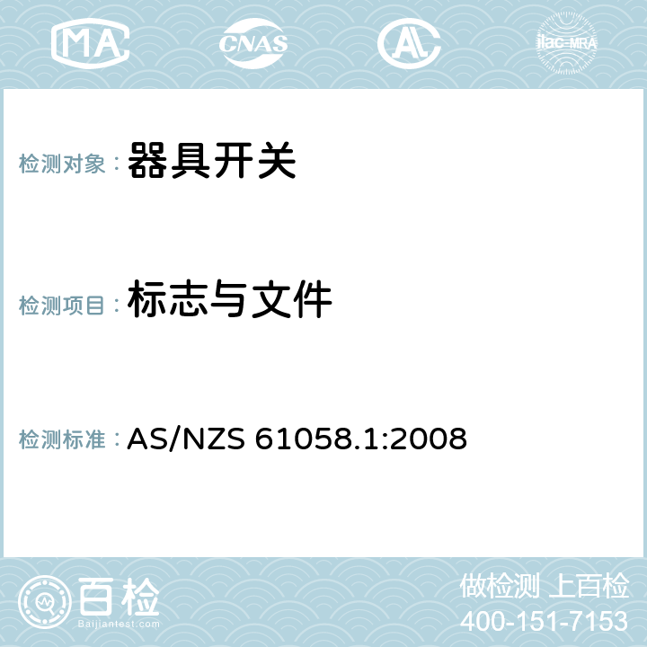 标志与文件 AS/NZS 61058.1 器具开关 第1部分：通用要求 :2008 8