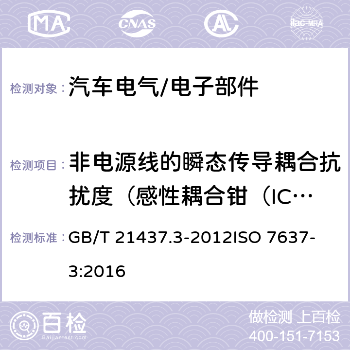 非电源线的瞬态传导耦合抗扰度（感性耦合钳（ICC）方法） 道路车辆 由传导和耦合引起的电骚扰 第3部分:除电源线外的导线通过容性和感性耦合的电瞬态发射 GB/T 21437.3-2012
ISO 7637-3:2016 4.7