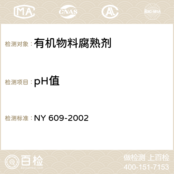 pH值 NY 609-2002 有机物料腐熟剂