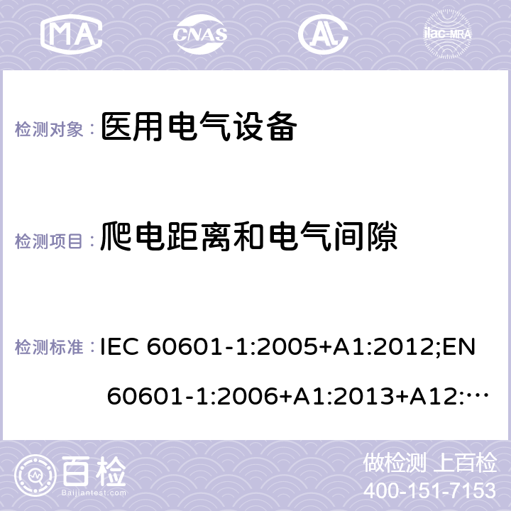 爬电距离和电气间隙 医用电气设备 第1部分：安全通用要求 IEC 60601-1:2005+A1:2012;EN 60601-1:2006+A1:2013+A12:2014;GB 9706.1-2007;UL60601:2016 8.9