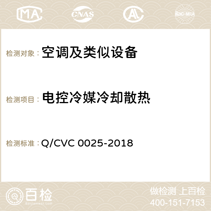电控冷媒冷却散热 空调及类似设备功能特性评价方法及技术要求 Q/CVC 0025-2018 Cl.4.9