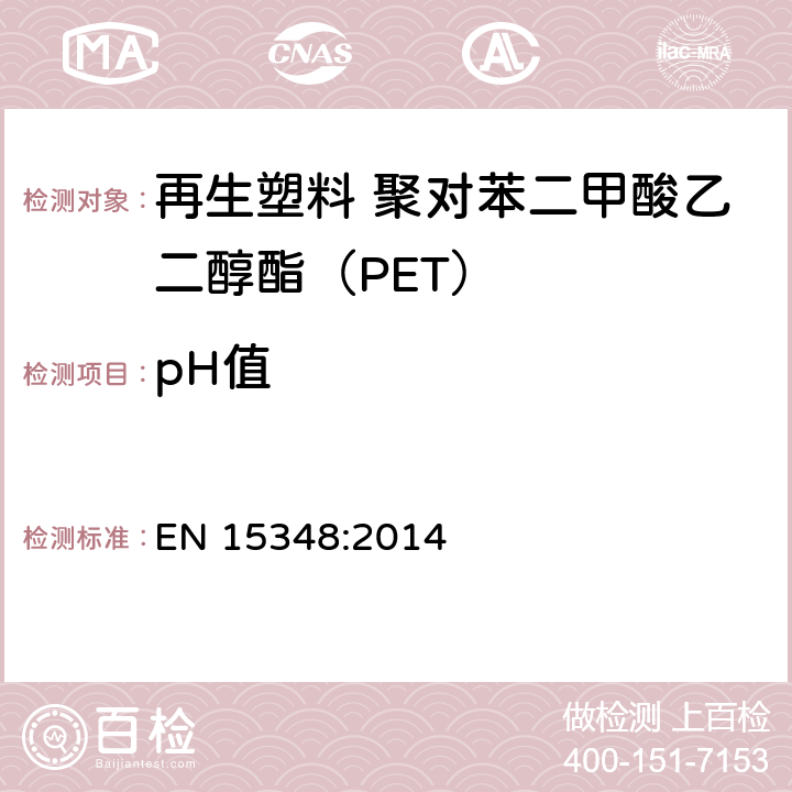 pH值 EN 15348:2014 塑料 再生塑料 聚对苯二甲酸乙二醇酯(PET)再生料的特性  附录D