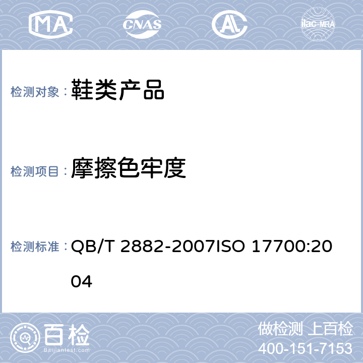 摩擦色牢度 鞋类 帮面、衬里和内垫试验方法 摩擦色牢度 QB/T 2882-2007
ISO 17700:2004