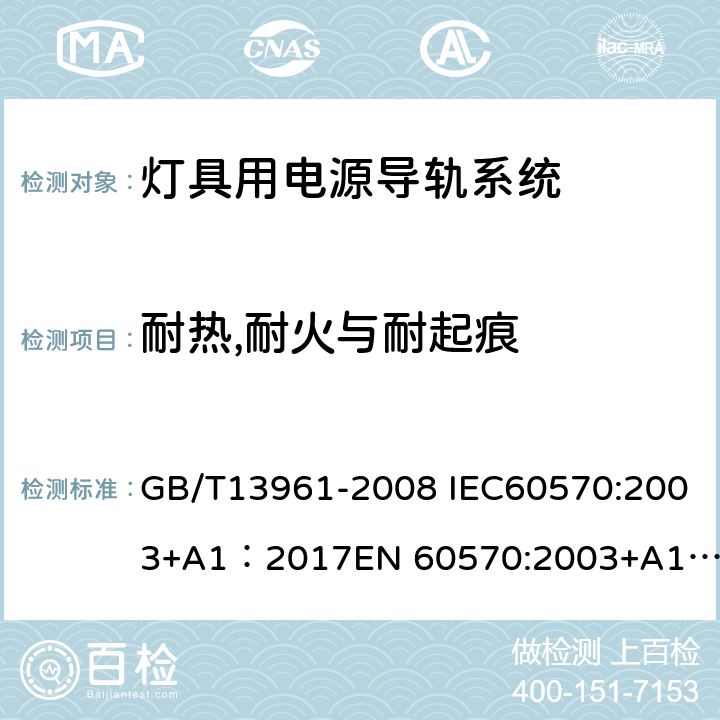 耐热,耐火与耐起痕 灯具用电源导轨系统 GB/T13961-2008 IEC60570:2003+A1：2017
EN 60570:2003+A1:2018+A2:2020 17