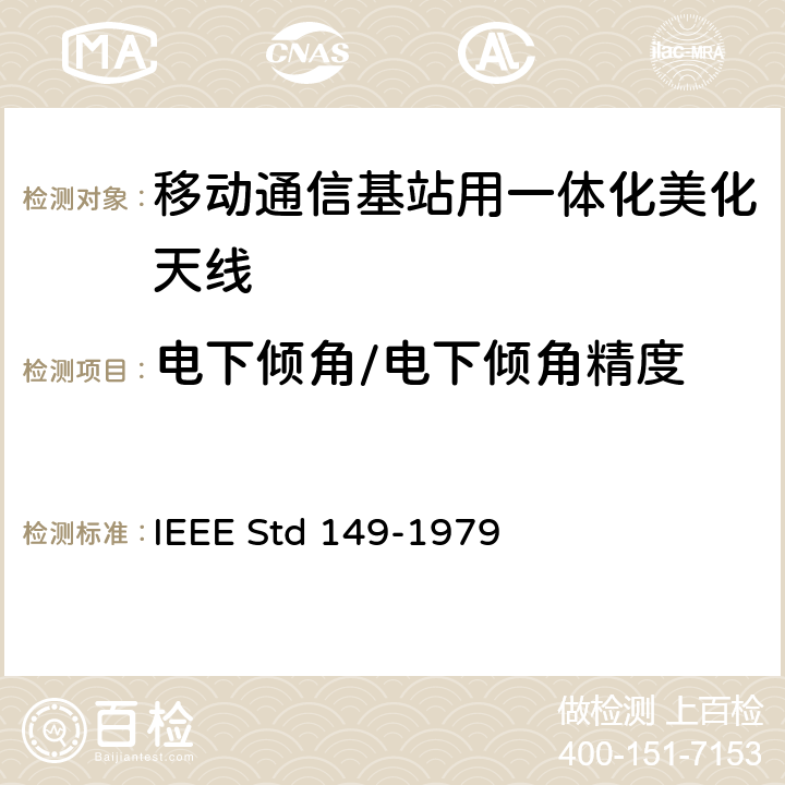 电下倾角/电下倾角精度 天线标准测试程序 IEEE Std 149-1979 5