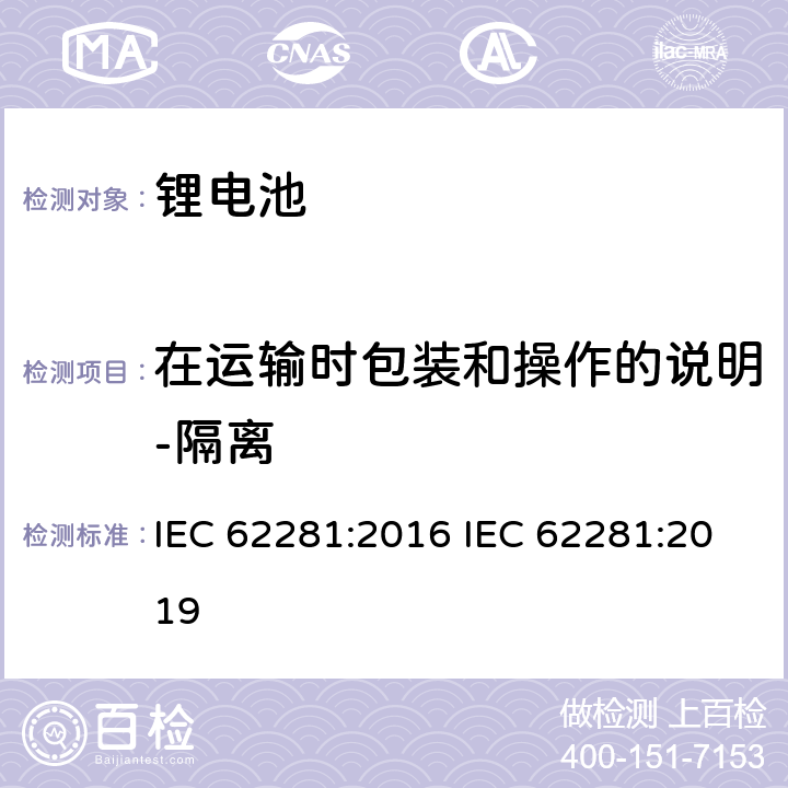 在运输时包装和操作的说明-隔离 一次和二次锂电芯和锂电池的运输安全 IEC 62281:2016 IEC 62281:2019 8