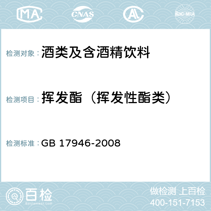 挥发酯（挥发性酯类） GB/T 17946-2008 地理标志产品 绍兴酒(绍兴黄酒)