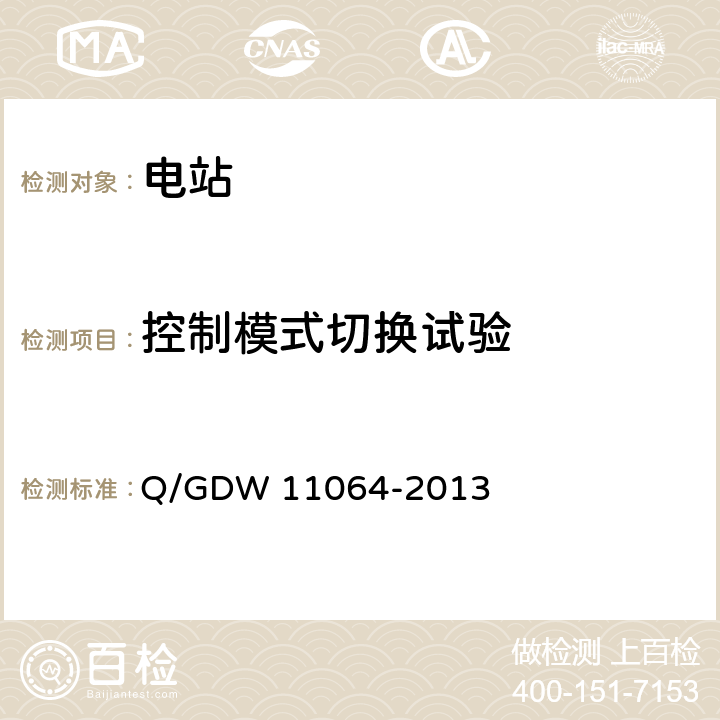 控制模式切换试验 风电场无功补偿装置技术性能和测试规范 Q/GDW 11064-2013 5.5.5