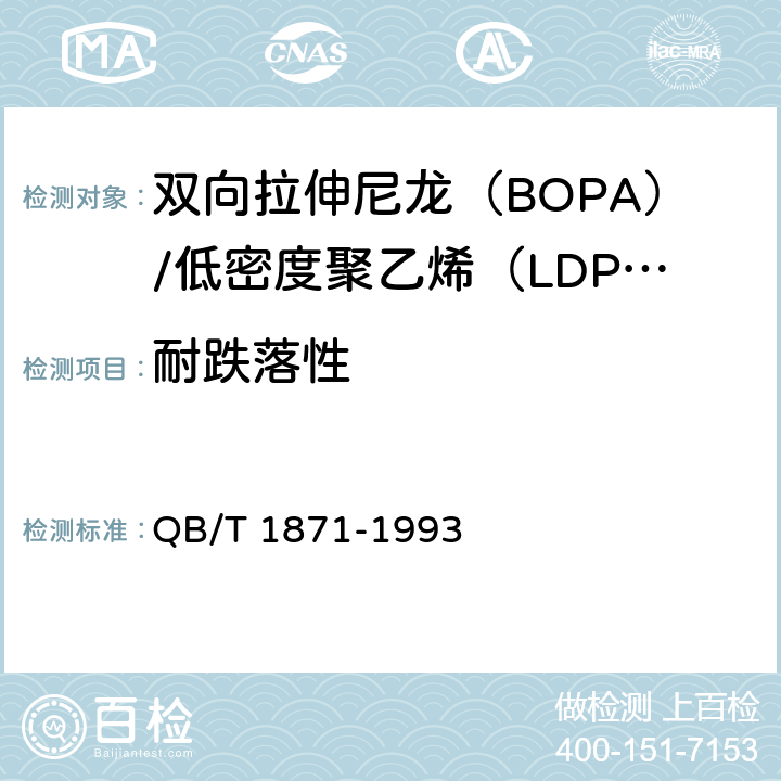 耐跌落性 双向拉伸尼龙(BOPA)/低密度聚乙烯(LDPE)复合膜、袋 QB/T 1871-1993 5.5.12