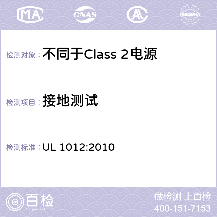 接地测试 不同于Class 2电源安全标准 UL 1012:2010 56