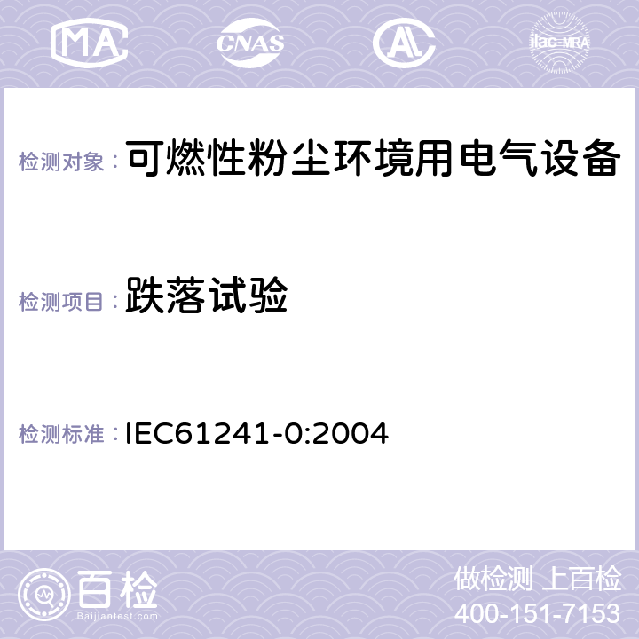跌落试验 可燃性粉尘环境用电气设备 第0部分：通用要求 IEC61241-0:2004 23.4.2.2