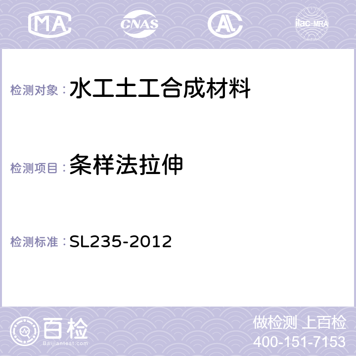 条样法拉伸 土工合成材料测试规程 SL235-2012 10
