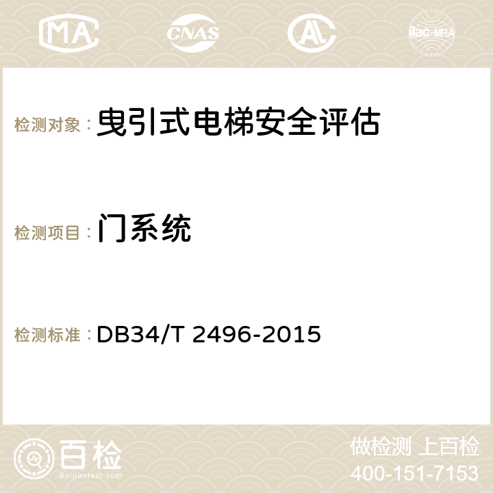 门系统 DB34/T 2496-2015 电梯安全状况评估规范
