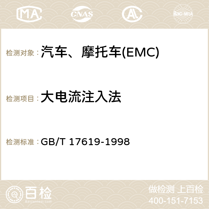 大电流注入法 机动车电子电气组件的电磁辐射抗扰性限值和测量方法 GB/T 17619-1998