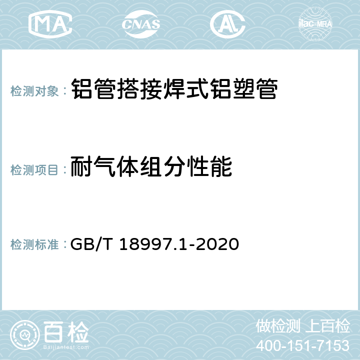 耐气体组分性能 铝塑复合压力管 第1部分： 铝管搭接焊式铝塑管 GB/T 18997.1-2020 7.10