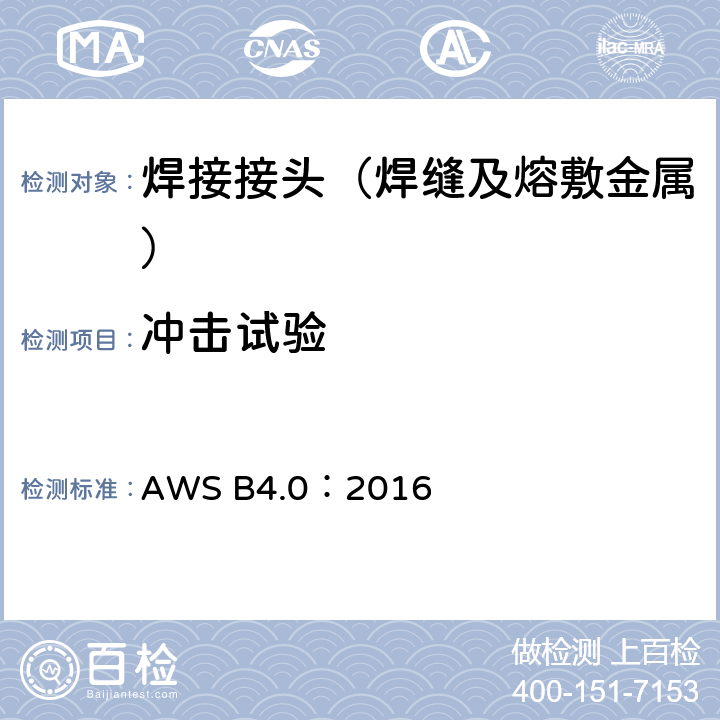 冲击试验 焊缝的机械性能测试方法 AWS B4.0：2016 只用第7章