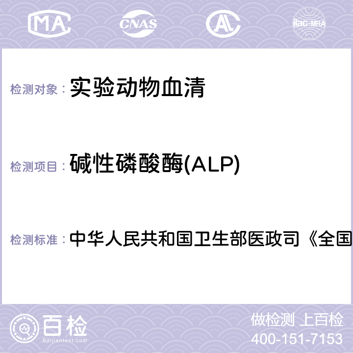 碱性磷酸酶(ALP) 血液生化检测 中华人民共和国卫生部医政司《全国临床检验操作规程》 第4版，2015年，第二篇，第四章，第四节：速率法