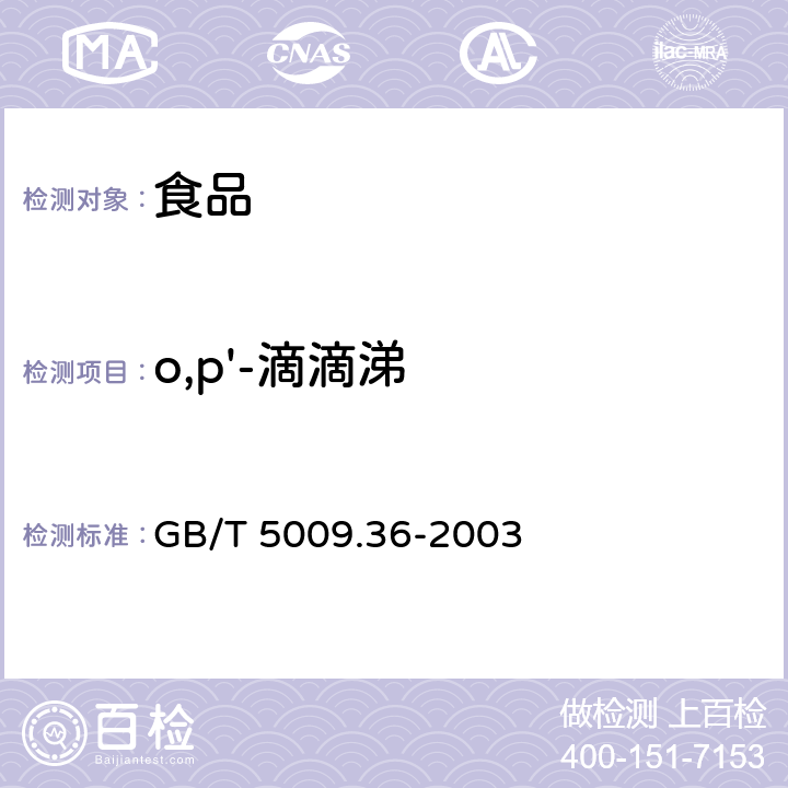 o,p'-滴滴涕 粮食卫生标准的分析方法 GB/T 5009.36-2003