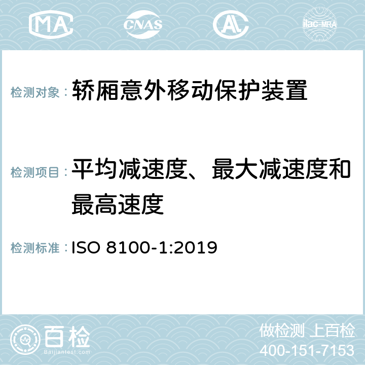 平均减速度、最大减速度和最高速度 运送人员与货物的电梯—第1部分：乘客与载货电梯的制造与安装安全规范 ISO 8100-1:2019 5.6.7