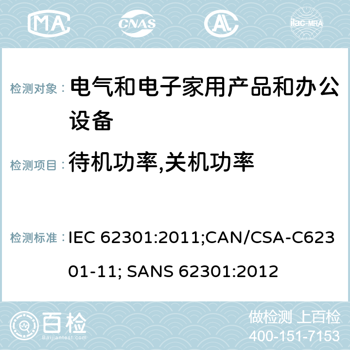 待机功率,关机功率 电子家用电气用具待机功耗测量 IEC 62301:2011;CAN/CSA-C62301-11; SANS 62301:2012