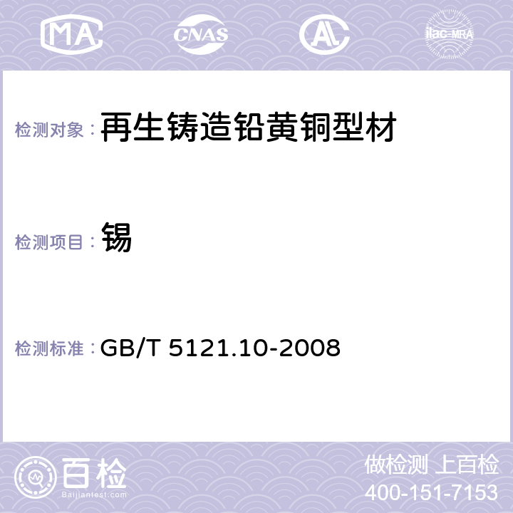 锡 铜及铜合金化学分析方法 第10部分：锡含量的测定 GB/T 5121.10-2008