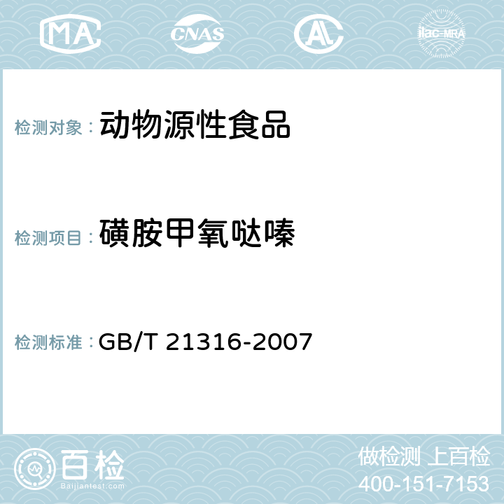 磺胺甲氧哒嗪 动物源性食品中磺胺类药物残留量的测定 液相色谱-质谱质谱法 GB/T 21316-2007