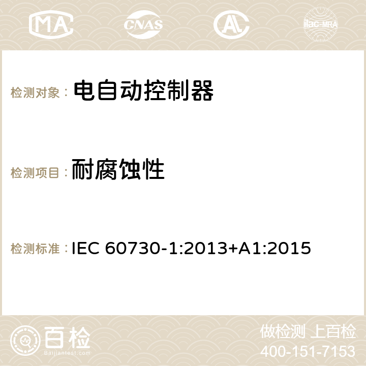 耐腐蚀性 家用和类似用途电自动控制器第一部分：通用要求 IEC 60730-1:2013+A1:2015 22