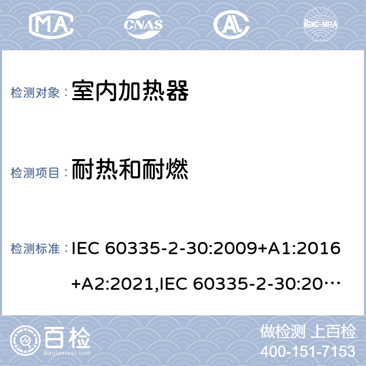 耐热和耐燃 家用和类似用途电器安全–第2-30部分:室内加热器的特殊要求 IEC 60335-2-30:2009+A1:2016+A2:2021,IEC 60335-2-30:2002+A1:2004+A2:2007,EN 60335-2-30:2009+A11:2012+A1:2020,AS/NZS 60335.2.30:2015+A1:2015+A2:2017+A3:2020