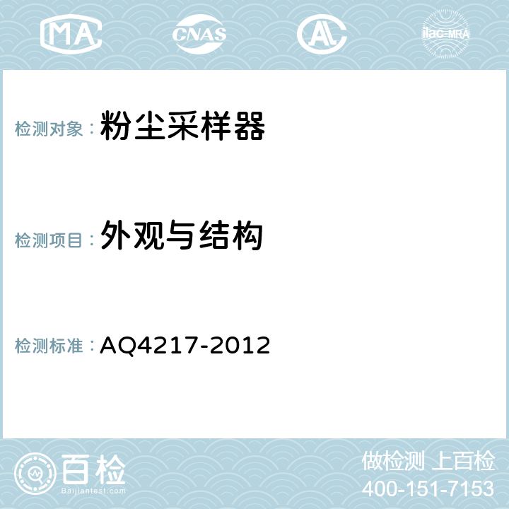外观与结构 粉尘采样器技术条件 AQ4217-2012 5.2.2