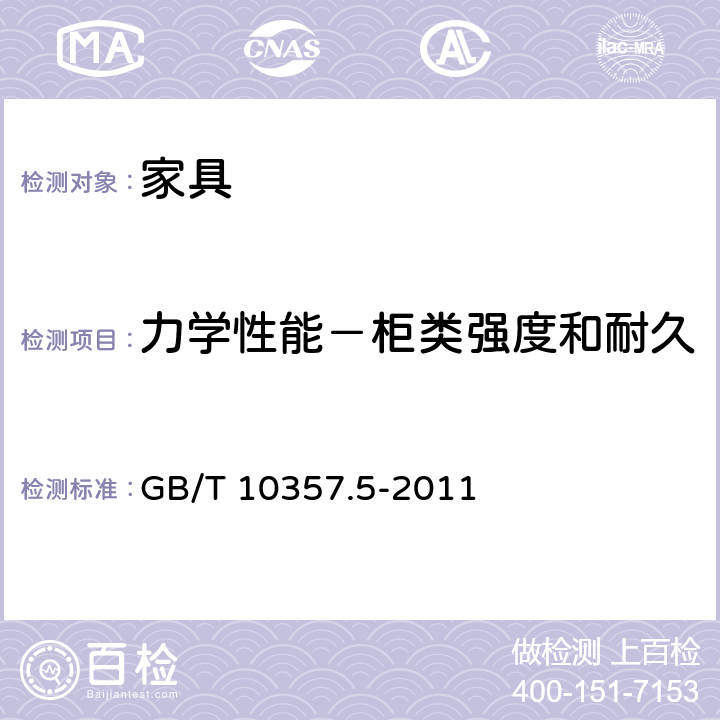 力学性能－柜类强度和耐久性－挂衣棍支承件强度试验 家具力学性能试验 第5部分：柜类强度和耐久性 GB/T 10357.5-2011