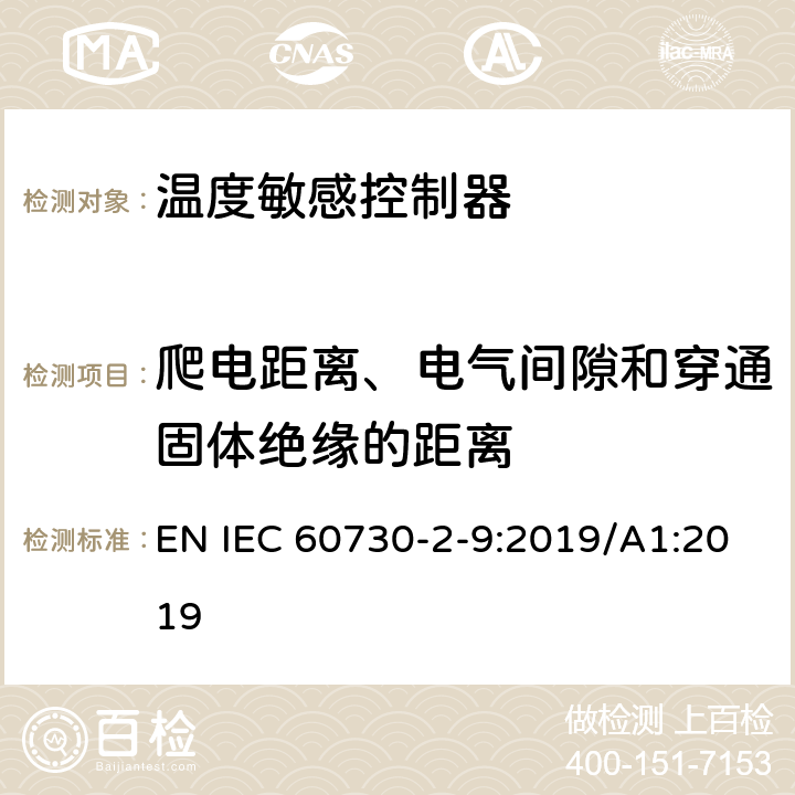 爬电距离、电气间隙和穿通固体绝缘的距离 家用和类似用途电自动控制器温度敏感控制器的特殊要求 EN IEC 60730-2-9:2019/A1:2019 20