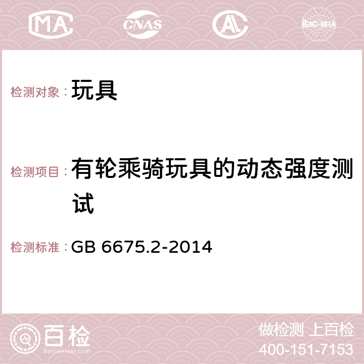 有轮乘骑玩具的动态强度测试 玩具安全 第2部分：机械与物理性能 GB 6675.2-2014 5.24.4